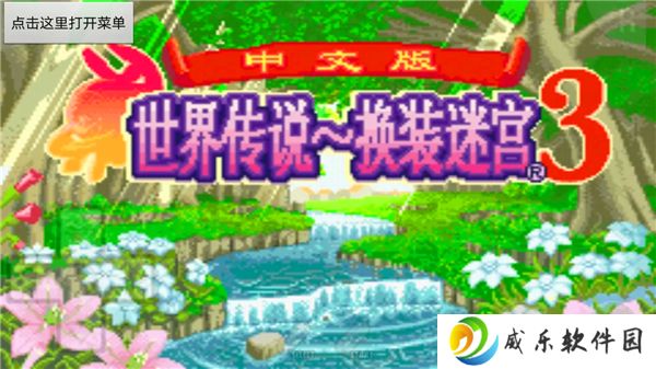 详细阅读:世界传说换装迷宫3完整流程 世界传说换装迷宫3完整流程