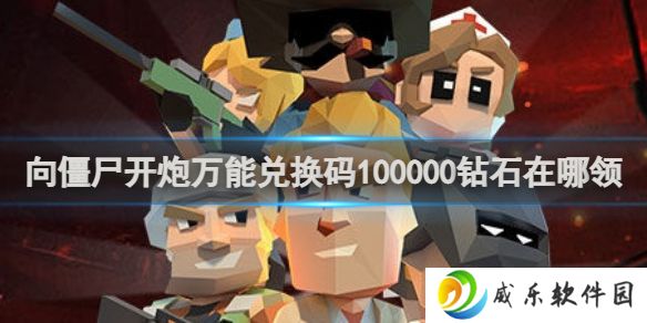 详细阅读:向僵尸开炮万能兑换码100000钻石在哪领 万能兑换码100000钻石领取方法 向僵尸开炮万能兑换码100000钻石在哪领 万能兑换码100000钻石领取方法