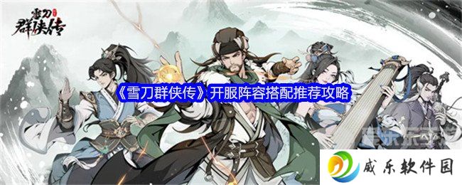 详细阅读:雪刀群侠传阵容推荐什么 开服阵容推荐攻略 雪刀群侠传阵容推荐什么 开服阵容推荐攻略