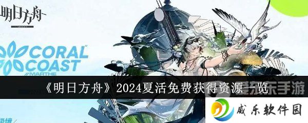 详细阅读:明日方舟2024夏活免费获得资源有哪些 2024夏活免费获得资源介绍 明日方舟2024夏活免费获得资源有哪些 2024夏活免费获得资源介绍