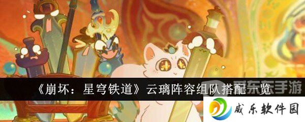 详细阅读:崩坏星穹铁道云璃阵容怎么搭配 云璃阵容搭配攻略 崩坏星穹铁道云璃阵容怎么搭配 云璃阵容搭配攻略