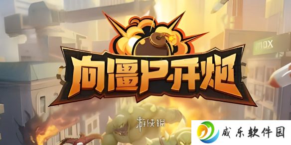 向僵尸开炮最新礼包兑换码大全2025