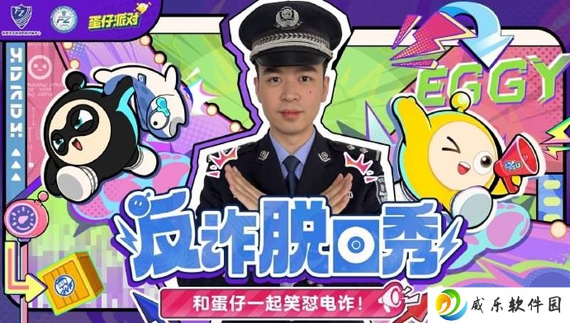 蛋仔派对将携手杭州市反诈中心 开展反诈脱口秀