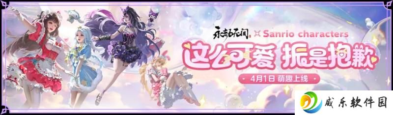 永劫无间三丽鸥家族联动公开 将在4月1日上线