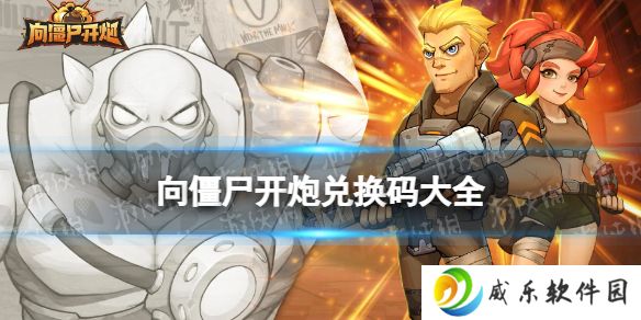 向僵尸开炮兑换码大全