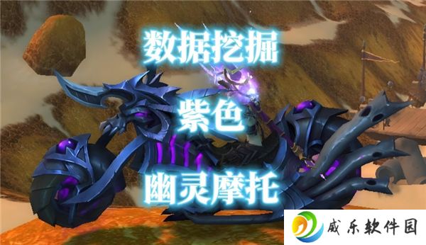 魔兽世界魔能机甲亡命摩托坐骑获得途径