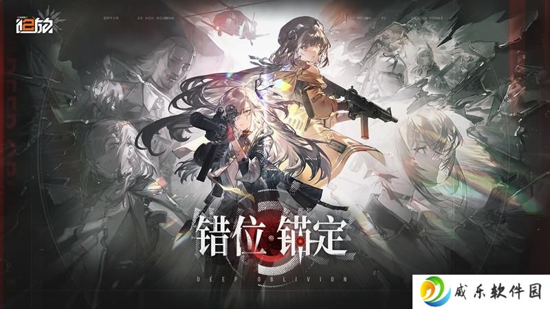 少女前线2追放版本更新 错位锚定新版本开启
