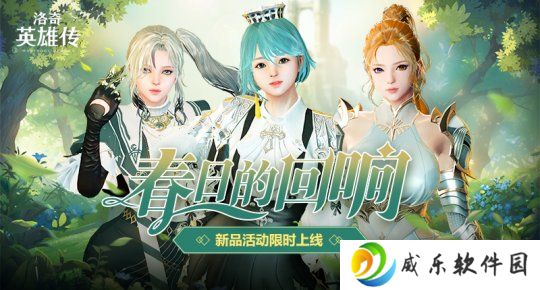 详细阅读:《洛奇英雄传》便利性优化今日更新 春日时装温暖上线 《洛奇英雄传》便利性优化今日更新 春日时装温暖上线