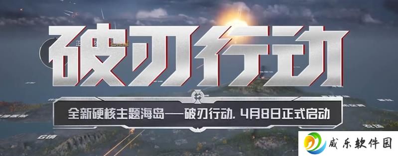 和平精英破刃行动在哪里玩 怎么进破刃行动模式