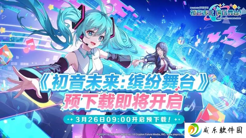 初音未来缤纷舞台预下载确定 3月26日提前下载开启