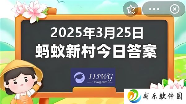 详细阅读:蚂蚁新村今天正确答案最新2025年3月25日 蚂蚁新村今天正确答案最新2025年3月25日