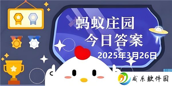 详细阅读:蚂蚁庄园3月26日问题答案最新2025 蚂蚁庄园3月26日问题答案最新2025