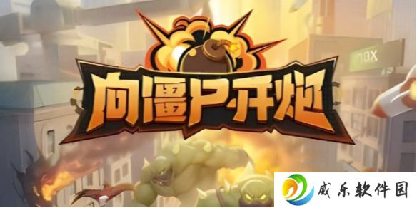 向僵尸开炮兑换码在哪输-向僵尸开炮兑换码使用方法