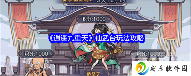 详细阅读:逍遥九重天仙武台怎么玩 仙武台玩法介绍 逍遥九重天仙武台怎么玩 仙武台玩法介绍