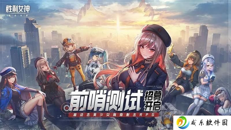 胜利女神国服测试招募开启 前哨测试火热招募中