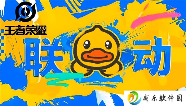 详细阅读:王者荣耀小黄鸭联动皮肤是谁的-联动皮肤所属英雄介绍 王者荣耀小黄鸭联动皮肤是谁的-联动皮肤所属英雄介绍