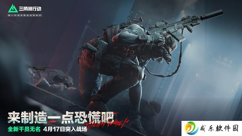 三角洲全新干员预告 新干员无名4月17日上线