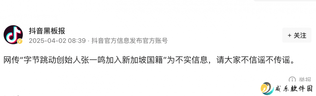 张一鸣入籍新加坡？抖音官方：不实消息，勿传谣！