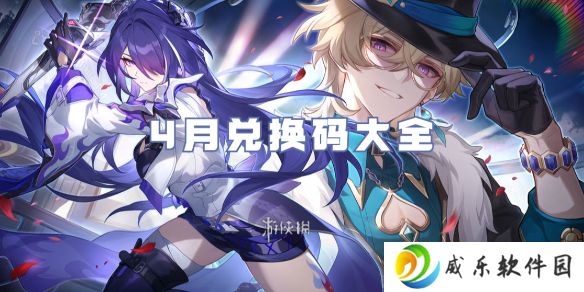 崩坏星穹铁道4月兑换码大全-崩坏星穹铁道4月兑换码汇总2025