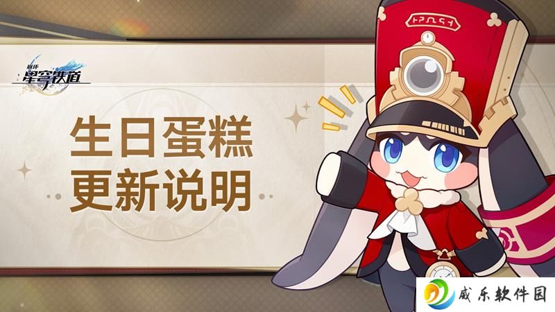 崩坏星穹铁道二周年将至 生日蛋糕迎来更新