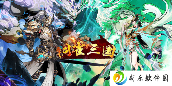 铜雀三国无限元宝版下载