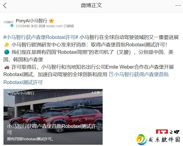 首批获准开展路测：小马智行取得卢森堡 Robotaxi 测试许可