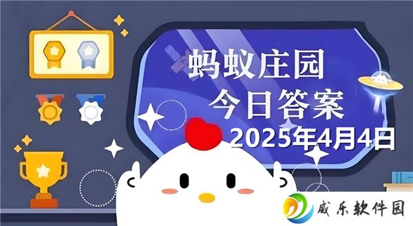 蚂蚁庄园4月4日问题答案最新2025