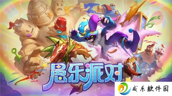 英雄联盟愚乐派对2025玩法说明