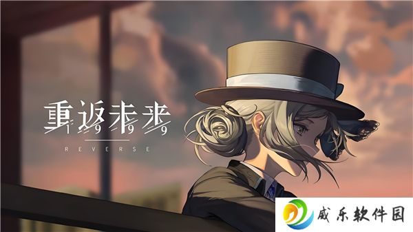 重返未来2.7版本上线时间说明