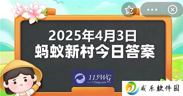 蚂蚁新村今天正确答案最新2025年4月3日