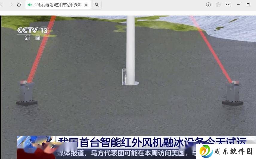 我国首台智能红外融冰设备试运成功，20秒速解3厘米厚冰层！
