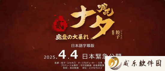 《哪吒之魔童闹海》日本热映，海外票房破4894万美元！