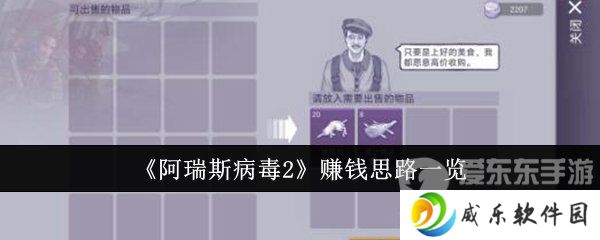 阿瑞斯病毒2怎么赚钱 赚钱方法介绍