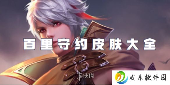 王者荣耀百里守约皮肤有哪些-王者荣耀百里守约皮肤大全
