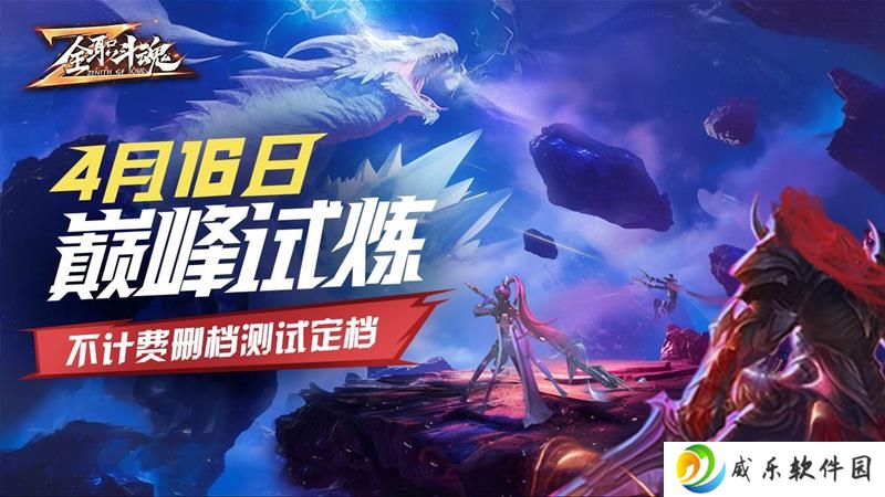 全职斗魂测试官宣 4月16日开启不计费删档测试