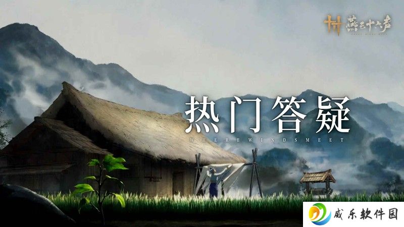燕云热门答疑丨最新优化动向速报