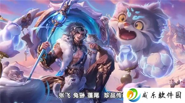 王者荣耀张飞兔狲蓬尾获得途径