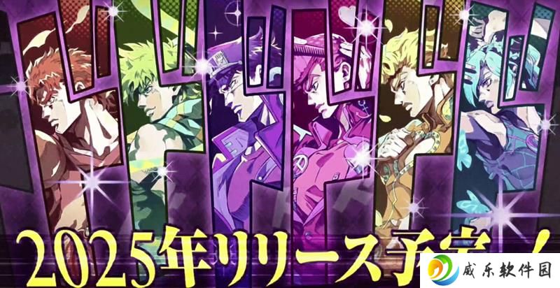 JOJO的奇妙冒险手游官宣 预计2025年上线
