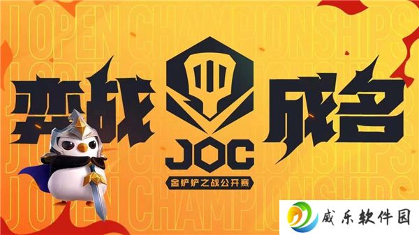 金铲铲之战joc8比赛时间说明