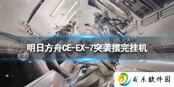 明日方舟CW-EX-7怎么打 明日方舟CWEX7摆完挂机攻略