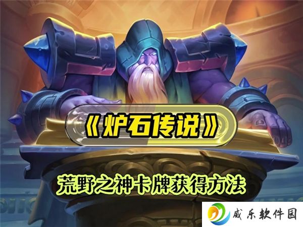 炉石传说荒野之神卡牌获得攻略