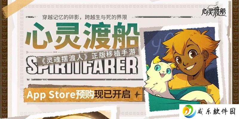 探索世界的温馨 心灵渡船iOS预购现已开启