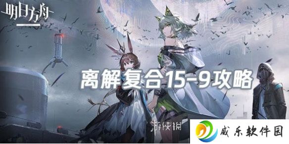 明日方舟离解复合15-10怎么打-明日方舟离解复合15-10险地/沙盘攻略