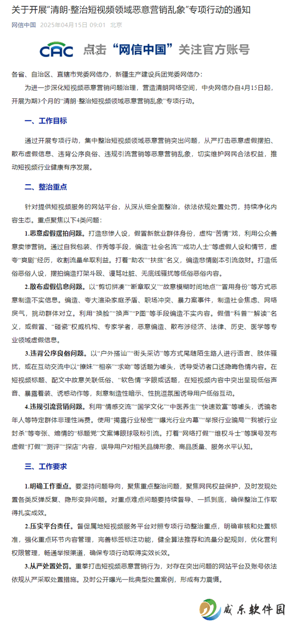 中央网信办严整短视频营销乱象，打击虚假摆拍等四大问题