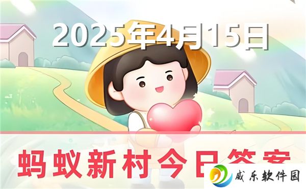 蚂蚁新村今天正确答案最新2025年4月15日