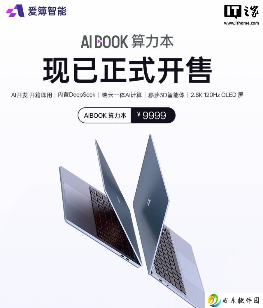 爱簿智能AIBOOK算力本上市：9999元享50TOPS端侧算力，开启AI新纪元