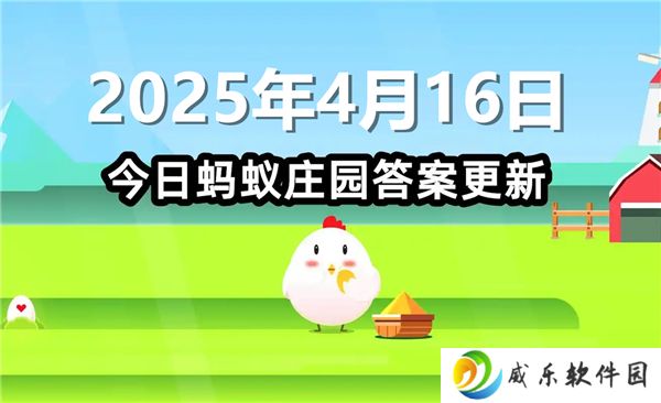 蚂蚁庄园4月16日问题答案最新2025