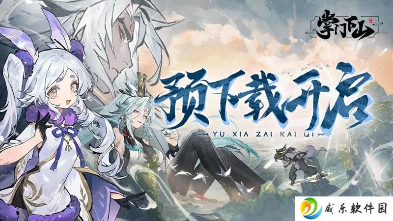 全新修仙国风RPG手游《掌门下山》即将公测