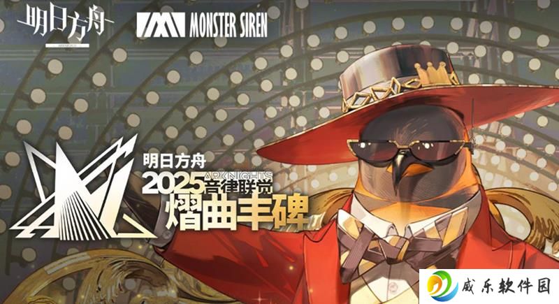 明日方舟2025音律联觉第二轮售票正式开启