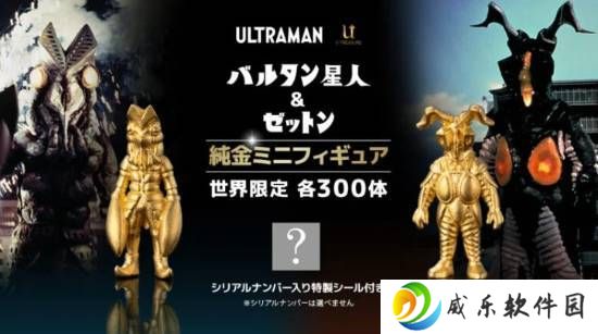 奥特曼反派纯金手办来袭，限量300件你抢到了吗？